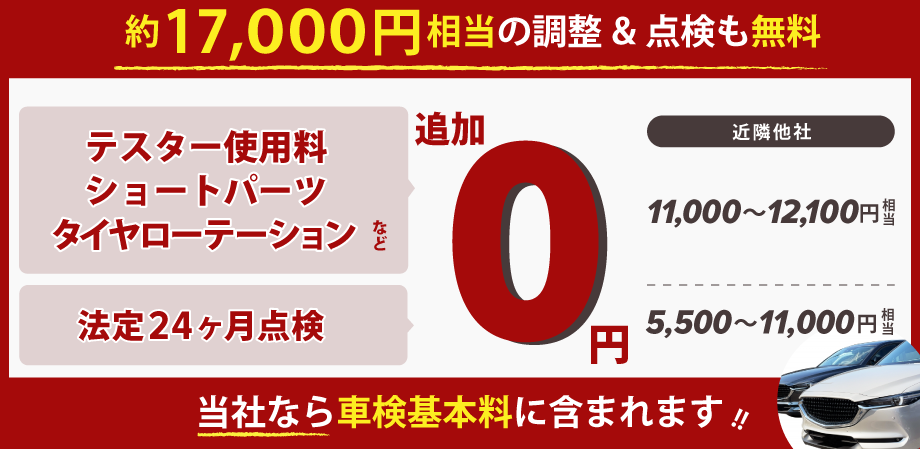 約17,000円相当の調整＆点検が無料！テスター使用料、ショートパーツ、タイヤローテーション、24カ月点検など！「車検の速太郎」北大阪店なら車検基本料に含まれます！