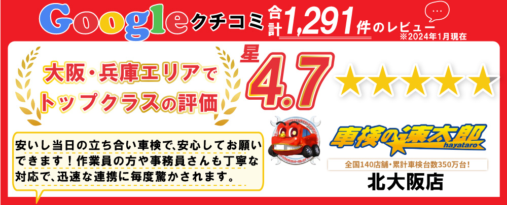 「車検の速太郎」北大阪店は大阪市東淀川区・淀川区・西淀川区・北区・旭区・都島区・豊中市・摂津市・吹田市・守口市等の大阪府北部・兵庫東部エリアでトップクラスの評価！Googleクチコミで星4.7！是非当社での車検をご検討下さい。