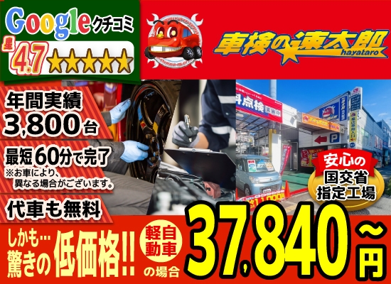 「車検の速太郎」北大阪店では、地域トップクラスの信頼と実績!年間3,800台の車検実績/95%以上の方が1度の来店で車検完了/最短60分で完了!代車も無料!安心の国交省指定工場/驚きの低価格37,840円～